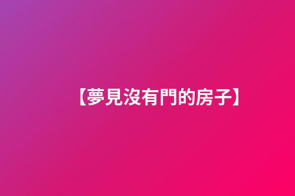 【夢見沒有門的房子】