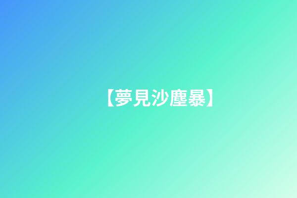 【夢見沙塵暴】