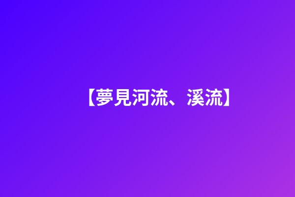 【夢見河流、溪流】