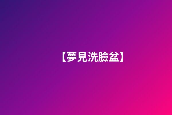 【夢見洗臉盆】