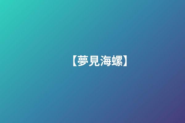 【夢見海螺】