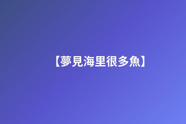 【夢見海里很多魚】