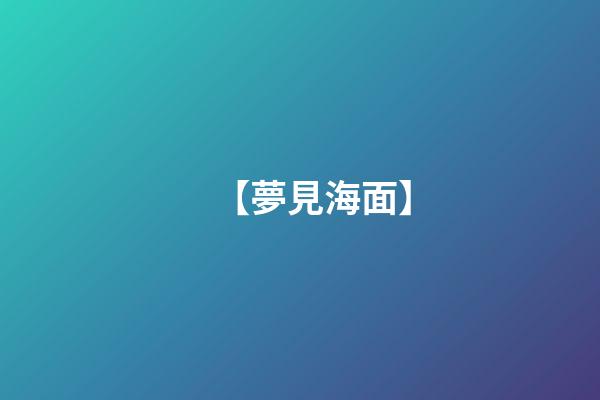 【夢見海面】