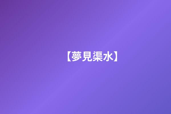 【夢見渠水】