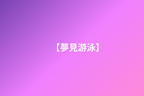 【夢見游泳】