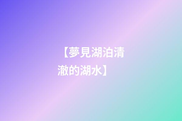 【夢見湖泊清澈的湖水】