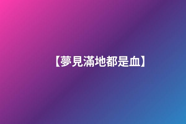 【夢見滿地都是血】