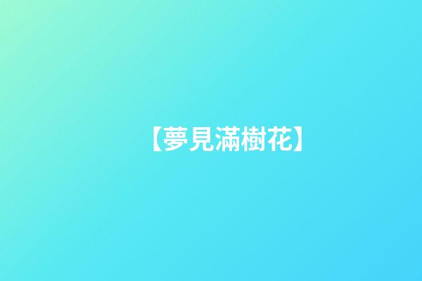 【夢見滿樹花】