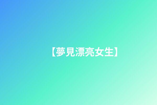【夢見漂亮女生】