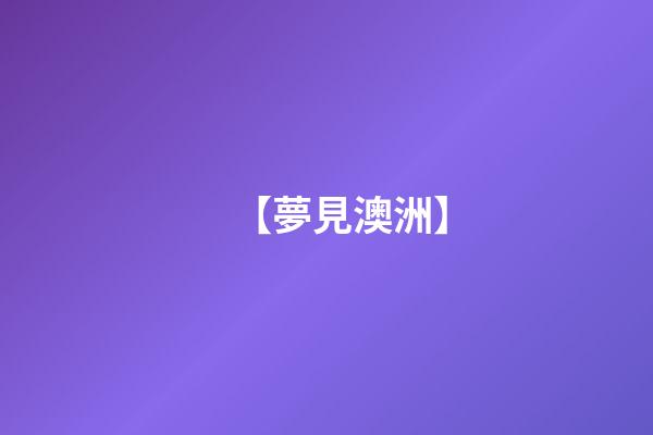 【夢見澳洲】