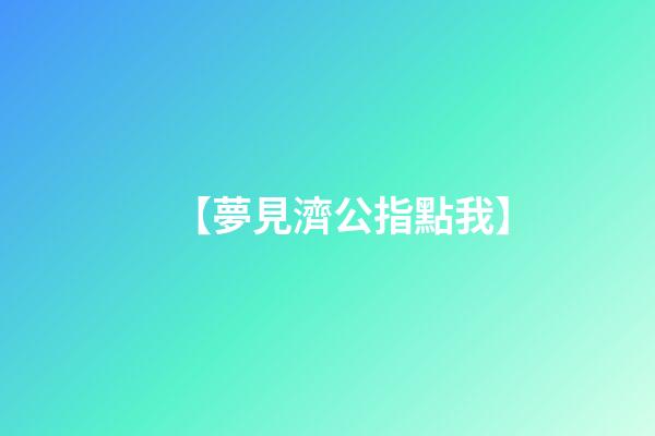 【夢見濟公指點我】
