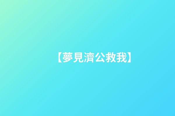 【夢見濟公救我】