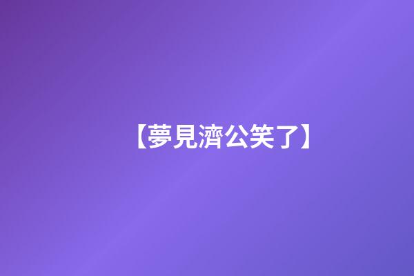 【夢見濟公笑了】