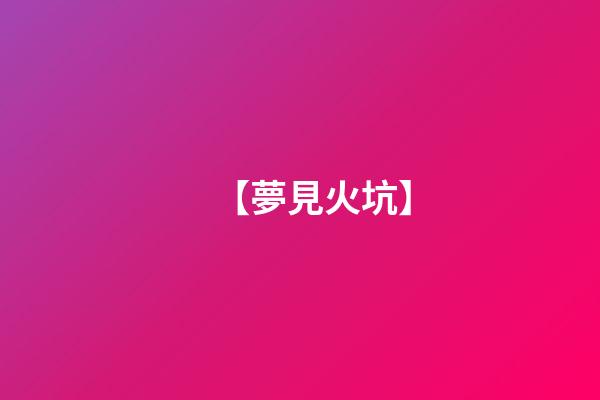 【夢見火坑】