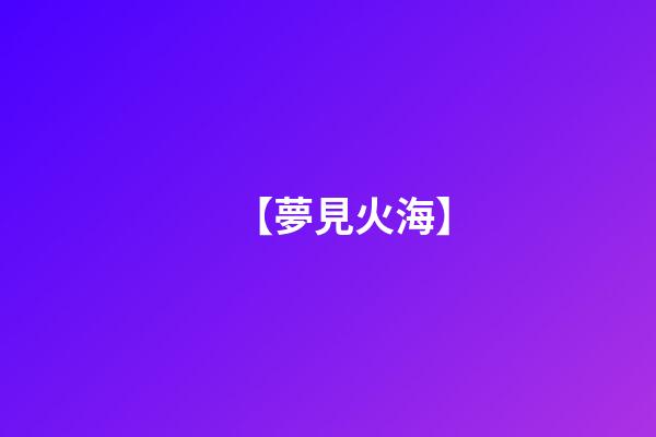 【夢見火海】