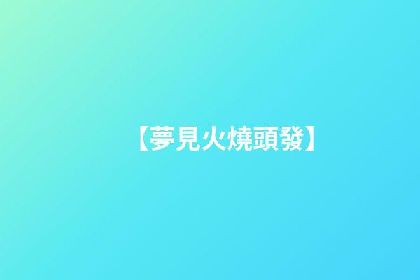 【夢見火燒頭發】