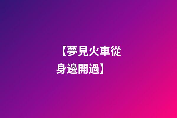 【夢見火車從身邊開過】