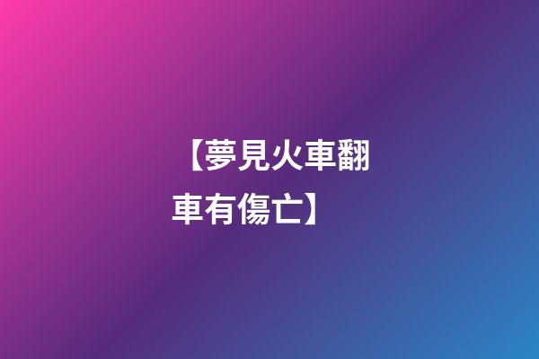 【夢見火車翻車有傷亡】