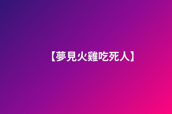 【夢見火雞吃死人】