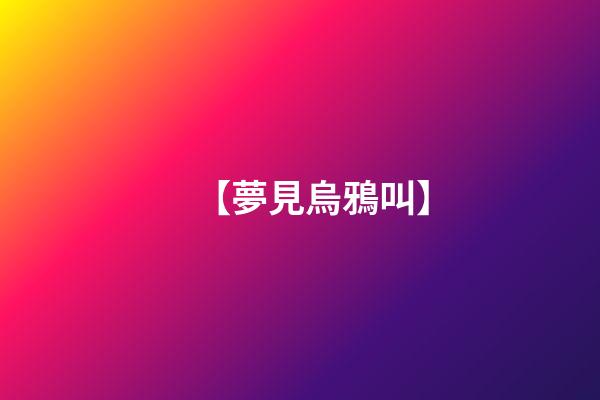 【夢見烏鴉叫】