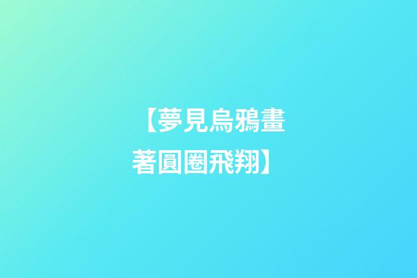 【夢見烏鴉畫著圓圈飛翔】