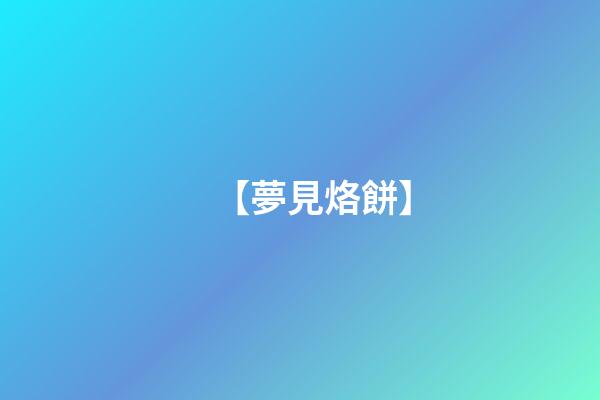 【夢見烙餅】