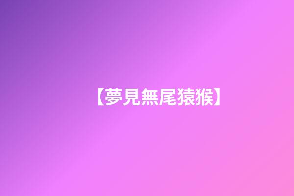 【夢見無尾猿猴】