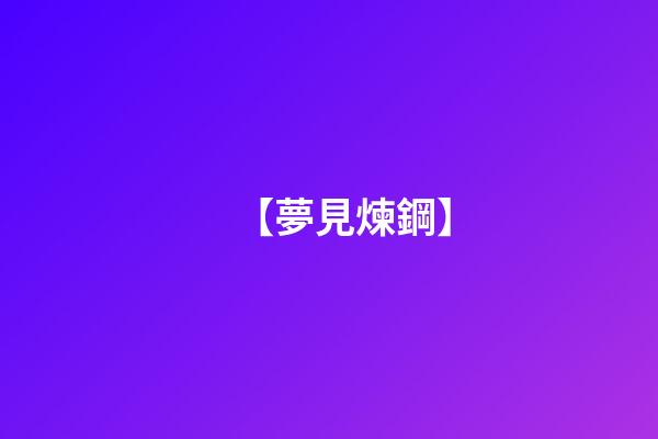 【夢見煉鋼】