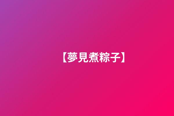 【夢見煮粽子】
