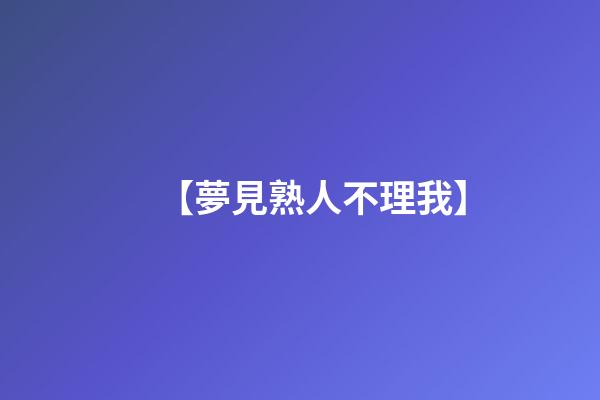【夢見熟人不理我】