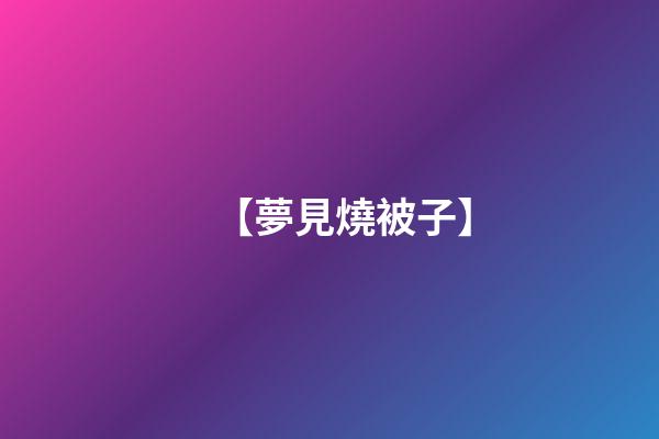 【夢見燒被子】