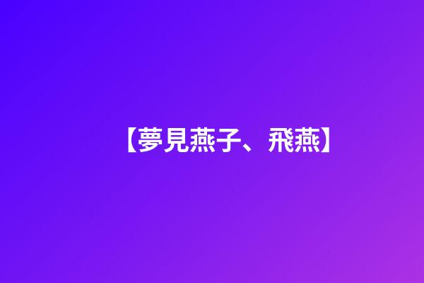 【夢見燕子、飛燕】