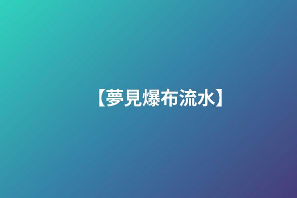 【夢見爆布流水】
