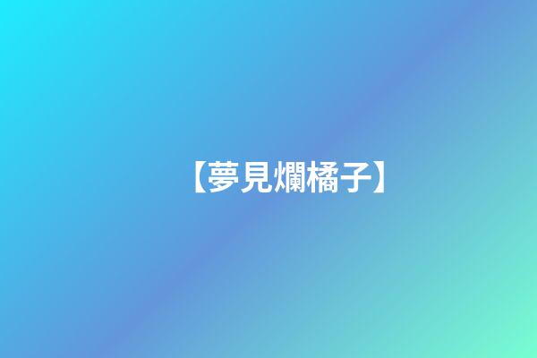 【夢見爛橘子】