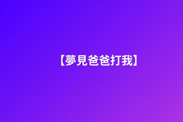 【夢見爸爸打我】