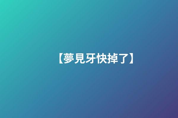 【夢見牙快掉了】