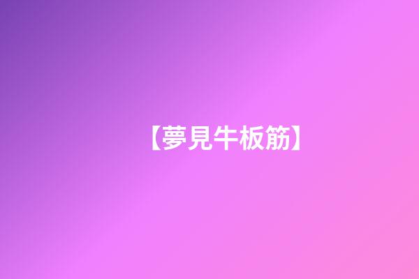 【夢見牛板筋】