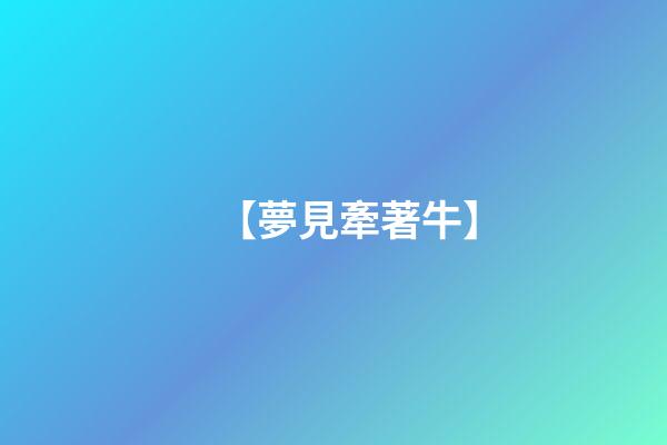 【夢見牽著牛】