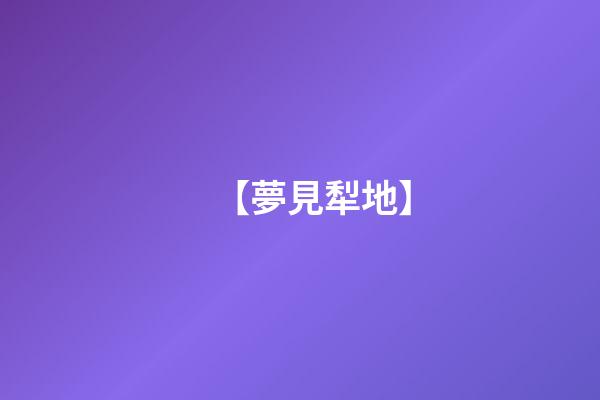 【夢見犁地】