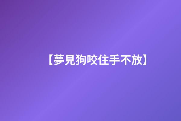 【夢見狗咬住手不放】