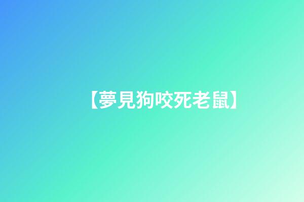 【夢見狗咬死老鼠】