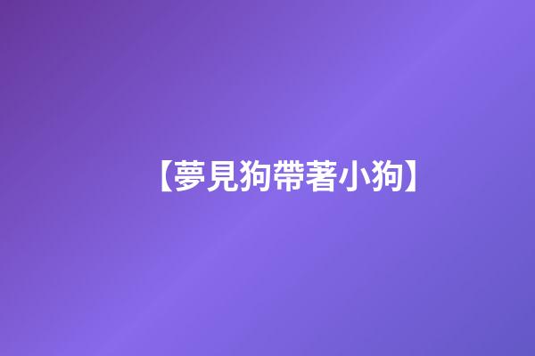 【夢見狗帶著小狗】