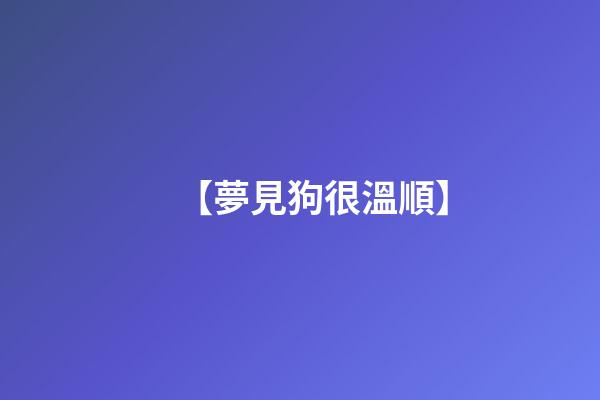 【夢見狗很溫順】