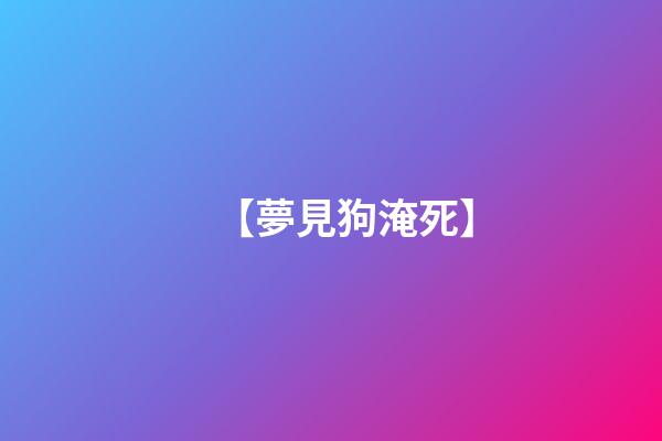 【夢見狗淹死】