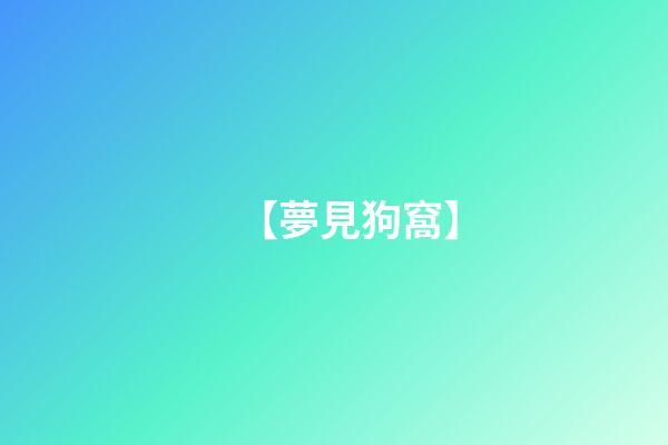 【夢見狗窩】