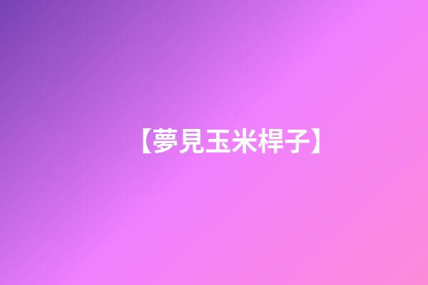 【夢見玉米桿子】