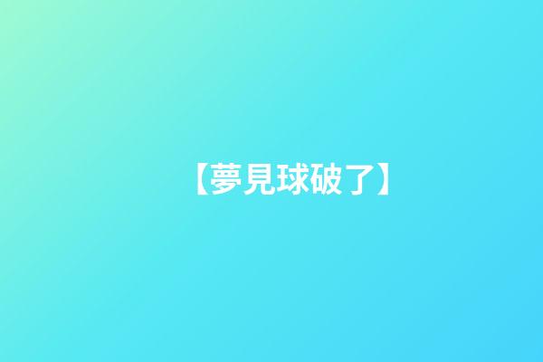 【夢見球破了】