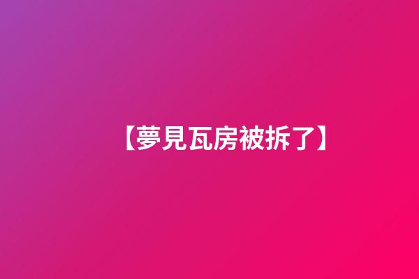 【夢見瓦房被拆了】