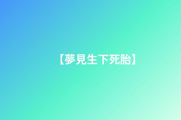 【夢見生下死胎】