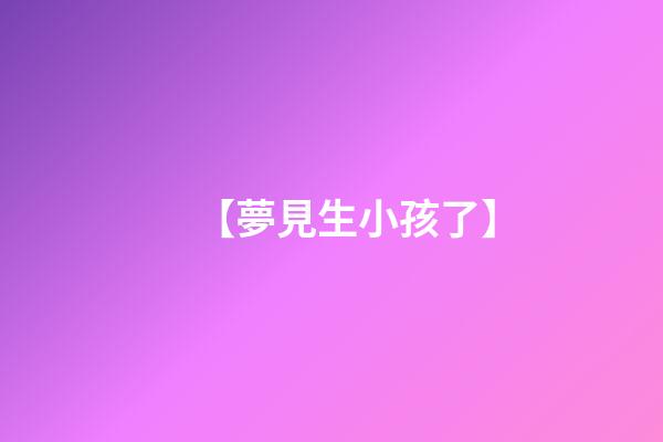 【夢見生小孩了】